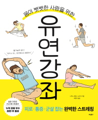 몸이 뻣뻣한 사람을 위한  유연 강좌